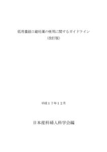 低用量経口避妊薬（ＯＣ）の医師向け情報提供資料