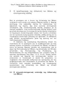 Kron, F., Σοφός Α. (2007). Διδακτική των Μέσων. Νέα Μέσα στο πλαίσιο Διδακτικών και Μαθησιακών Διαδικασιών. Αθήνα Gutenberg. (σελ. 65-90)