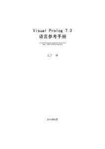 Visual Prolog 7.3 语言参考手册 (c[removed]Prolog Development Center A/S http://www.visual-prolog.com  乙丁 译