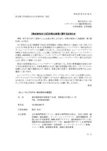 平成 27 年 3 月 16 日 自治体ご担当者ならびにお取引先 各位 株式会社みつば （スターチャイルド運営事業会社） 代表取締役 古宮清隆