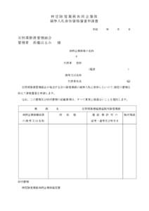 特定除雪業務共同企業体 競争入札参加資格審査申請書 平成 石狩湾新港管理組合 管理者 高橋はるみ