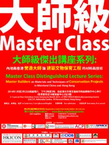 Master Class Distinguished Lecture Series: Master Builders on Materials and Techniques of Conservation Projects in Mainland China and Hong Kong 查