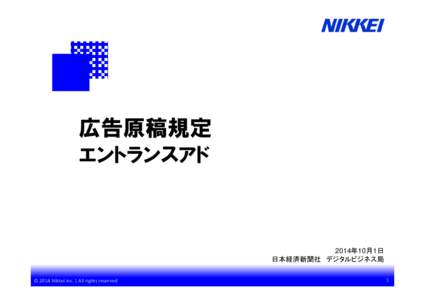 広告原稿規定 エントランスアド 2014年10月1日 日本経済新聞社 デジタルビジネス局 © 2014 Nikkei Inc. | All rights reserved