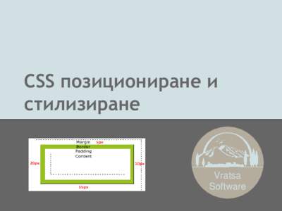 CSS позициониране и стилизиране Vratsa Software