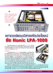 PA/sound Light on Stage  เพาเวอร์แอมป์สารพัดประโยชน์ กับ Honic LPA-1000 สุรสิทธิ์ บุญปั้น  “