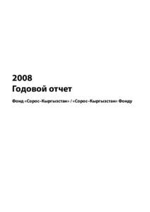 2008 Годовой отчет Фонд «Сорос–Кыргызстан» / «Сорос–Кыргызстан» Фонду СОДЕРЖАНИЕ 2008