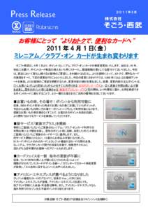 Press Release  ２０１１年３月 お客様にとって “よりおトクで、便利なカードへ“ 2011 年 4 月 1 日（金）