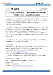 News Release  2016 年 4 月 5 日 株式会社カカクコム  レストランのネット予約サービス、累計予約人数が 600 万人を突破！