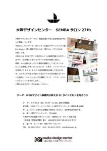 大阪デザインセンター  SEMBA サロン 27th 大阪デザインセンターでは、毎週金曜日夕刻に自由参加のサロ ンを開催しています。