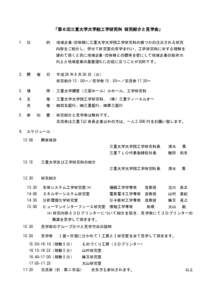 「第６回三重大学大学院工学研究科 研究紹介と見学会」 1. 目 的 : 地域企業･団体様に三重大学大学院工学研究科の幾つかの注目される研究 内容をご紹介し、併せ