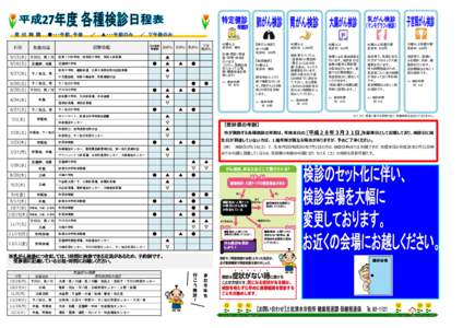 　　　　　 日程 検診会場  対象地区