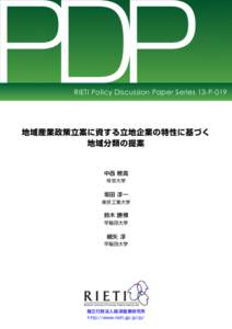 PDP  RIETI Policy Discussion Paper Series 13-P-019 地域産業政策立案に資する立地企業の特性に基づく 地域分類の提案