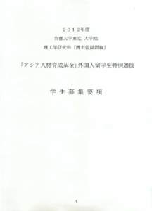 口  ２０１２年度 首都大学東京大学院 理工学研究科〔博士後期課程〕