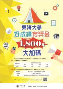 東海大學優秀新生入學獎勵辦法 102 年 1 月 22 日第 2 次行政會議通過 104 年 5 月 13 日第 7 次行政會議修正通過 第一條