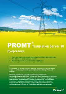 Translation Server 10 Энергетика • • •