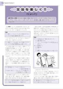 Enjoy Japanese Grammar !!  ぶ 「によって」 通 信 で習 った項 目 ：