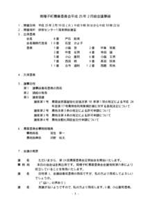 南種子町農業委員会平成 25 年 2 月総会議事録 １．開催日時 平成 25 年 2 月 19 日（火）午前 9 時 30 分から午前 10 時 22 分  ２．開催場所