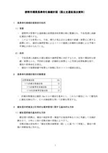 碧南市橋梁長寿命化修繕計画（国土交通省提出資料）  １ 長寿命化修繕計画策定の目的 １）背景