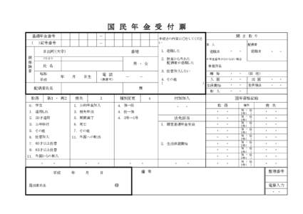 　　　　　　　　　　　　　　　　　国　民　年　金　受　付　票 基礎年金番号 －  （　　）記号番号