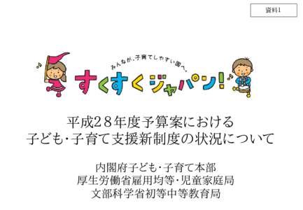 資料１  平成２８年度予算案における 子ども・子育て支援新制度の状況について 内閣府子ども・子育て本部 厚生労働省雇用均等・児童家庭局