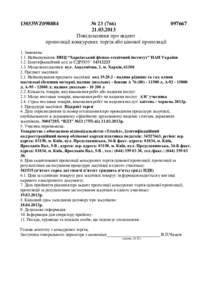 №  Повідомлення про акцепт пропозиції конкурсних торгів або цінової пропозиції