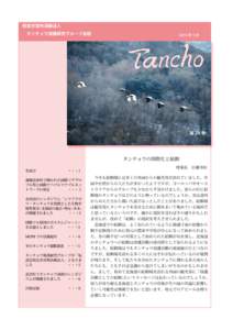 ２２  特定非営利活動法人 　タンチョウ保護研究グループ会誌  2015 年 5 月