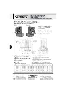 レールクランパ Rail Clamper 〔 スプリング作動油圧解放 Spring Applied Hydraulic Release 〕 レールクランパ（シルビーム据付け型） Rail Clamper (Sill Beam Installed Type)