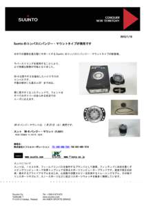 Suunto のコンパスにバンジー・マウントタイプが発売です 水中での冒険を最大限にサポートする Suunto のコンパスにバンジー・マウントタイプが新登場。