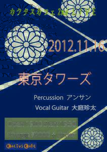 カクタスカフェ 2nd ＬＩＶＥ   東京タワーズ Percussion アンサン Vocal Guitar 大庭珍太