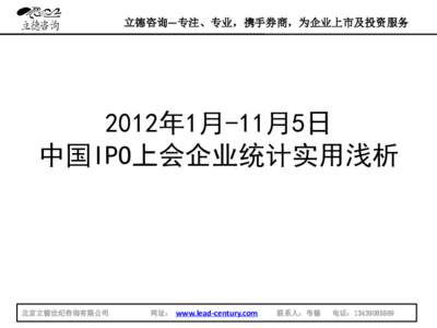 立德咨询—专注、专业，携手券商，为企业上市及投资服务  2012年1月-11月5日 中国IPO上会企业统计实用浅析  北京立德世纪咨询有限公司