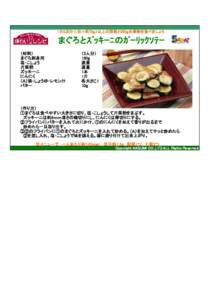 　 1日5皿分（1皿＝約70ｇ）以上の野菜と200ｇの果物を食べましょう  まぐろとｽﾞｯｷｰﾆのｶﾞｰﾘｯｸｿﾃｰ （材料） まぐろ刺身用 塩・こしょう