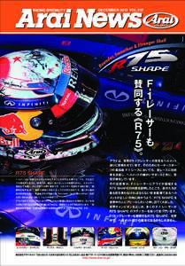 DECEMBER 2013 VOL.307  Ｆ １-レーサーも 賛同する︽Ｒ75︾ 。 アライは、世界のトップレーサーの意見をヘルメット