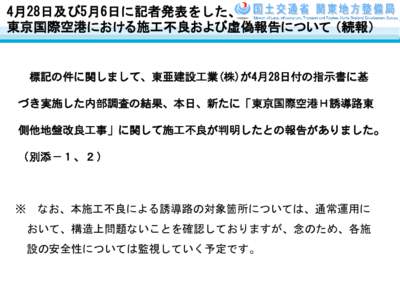 4月28日及び5月6日に記者発表をした、 東京国際空港における施工不良および虚偽報告について （続報） 標記の件に関しまして、東亜建設工業(株)が4月28日付の指示