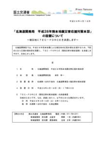 平成２８年４月１８日  「北海道開発局 平成２８年熊本地震災害応援対策本部」 の設置について