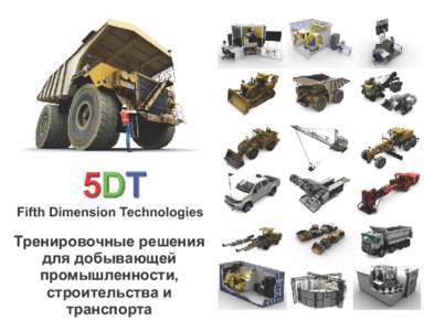 Fifth Dimension Technologies  Тренировочные решения для добывающей промышленности, строительства и