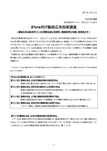 2011 年 2 月 21 日 株式会社電通 株式会社ディーツー コミュニケーションズ ｉPhone向け動画広告効果調査 ∼動画広告は訴求ポイントの理解促進に効果的、態度変容に