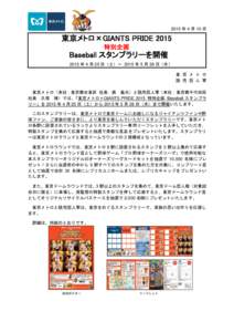 2015 年 4 月 10 日  東京メトロ×GIANTS PRIDE 2015 特別企画  Baseball スタンプラリーを開催