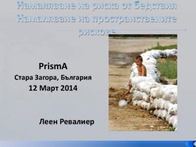 PrismA Стара Загора, България 12 Март 2014  Леен Ревалиер