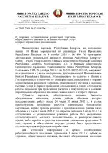 МIНIСТЭРСТВА ГАНДЛЮ РЭСПУБЛIКI БЕЛАРУСЬ МИНИСТЕРСТВО ТОРГОВЛИ РЕСПУБЛИКИ БЕЛАРУСЬ