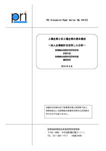 PRI Discussion Paper Series (No.14A-07)  上場企業と非上場企業の資本構成 －法人企業統計を活用した分析－ 財務総合政策研究所研究官 折原正訓