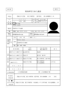 様式２  秘文書 特別研究生身上調書 茨城大学大学院