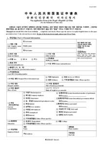 Form V.2013  中 华 人 民 共 和 国 签 证 申 请 表 중 화 인 민 공 화 국  비 자 신 청 서
