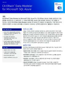 제품 개요  CA ERwin® Data Modeler for Microsoft SQL Azure 개요 CA ERwin® Data Modeler for Microsoft® SQL Azure™는 CA ERwin 데이터 모델링 솔루션의 단일