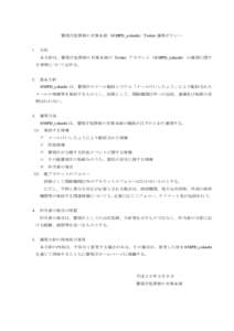 警視庁犯罪抑止対策本部（@MPD_yokushi）Twitter 運用ポリシー  １ 目的 本方針は、警視庁犯罪抑止対策本部の Twitter アカウント（@MPD_yokushi）の運用に関す