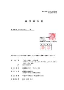 検査番号111-11F 平成26年11月7日 検　査　報　告　書  株式会社 日本アクセス　　殿