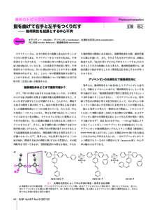 最新のトピックス  Photoisomerization 指を曲げて右手と左手をつくりだす