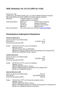 АБИС «Библиобус» Ver13x (OPAC Ver.1.0.20x) Приложение: win32 Совместимость: MS Windows XP SP3, Vista, 7, 8, 10,ServerStandard, Enterprise) SQL сервер: MS SQ