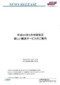 常磐線のコンテナ列車を東北線及び上越線経由に変更します 東日本大震災の影響で、常磐線を経由する貨物列車の運転が出来ないことから、すでに 東北線経由で臨時列車にて迂回運転を実施しておりますが、今改正において、関東⇔北海