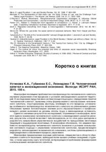118  Социологические исследования № 8, 2015 Merry S. Legal Pluralism // Law and Society Review. VolP. 869–896. Michaels R. The Restatement of Non-state Law: the State, Choice of