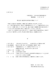 水 団 連 発 第 61 号 平成２8 年１月 15 日 会 員 各 位 一般社団法人 日本水道工業団体連合会 専務理事